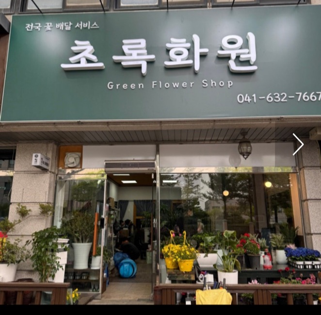 충청남도홍성군 꽃배달, 충청남도홍성군 꽃집, 충청남도 홍성군 홍성읍 내포로 36 꽃집, 초록화원 꽃집, 충청남도 홍성군 홍성읍 내포로 36... 