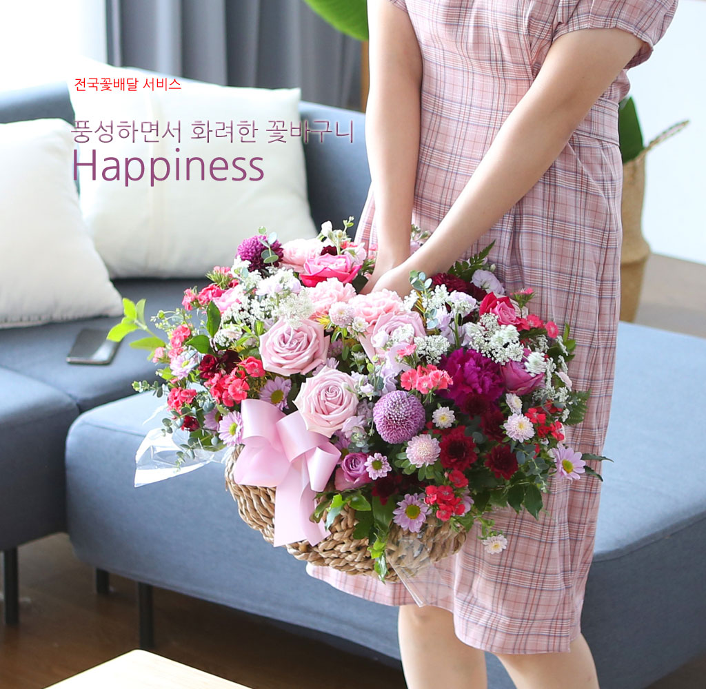 Àü±¹À¸·Î ²É º¸³»¼¼¿ä - dz¼ºÇÏ¸é¼ È·ÁÇÑ ²É¹Ù±¸´Ï - Happiness