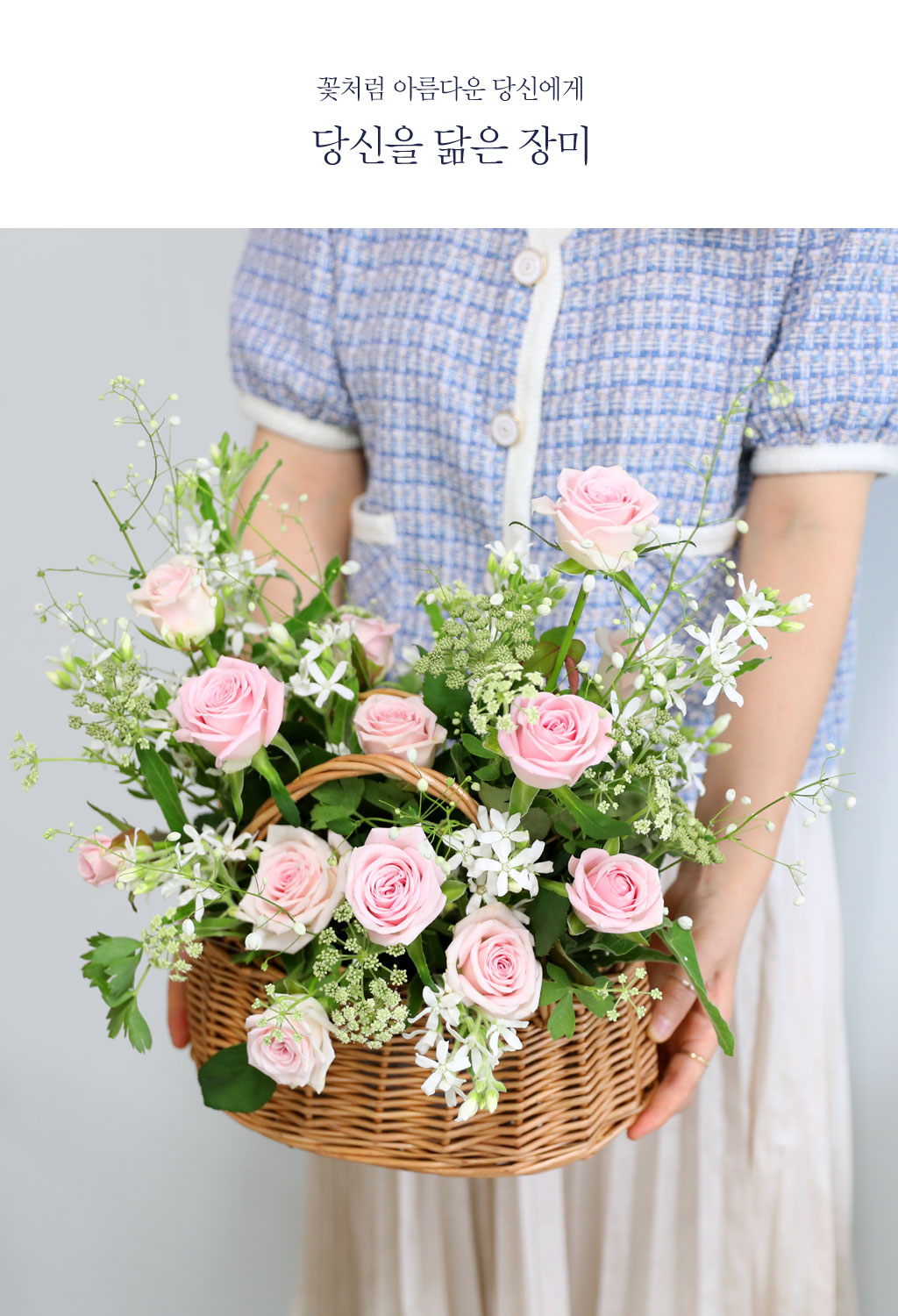 ´ç½Å¿¡°Ô ¾î¿ï¸®´Â ²É - ´ç½ÅÀ» ´àÀº Àå¹Ì ²ÉÁý ²É¹è´Þ