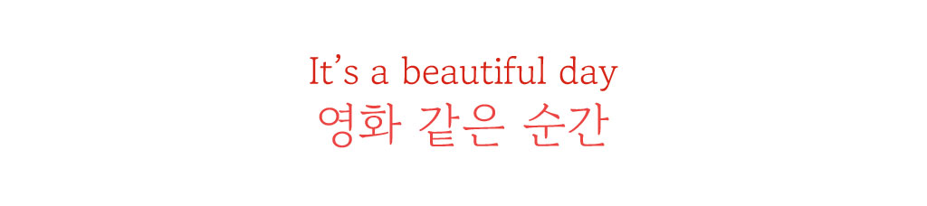 It's a beautiful day - ¿µÈ °°Àº ¼ø°£