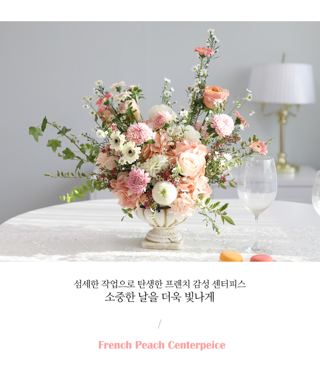 French peach centerpiece _ °ø°£¿¡ È»çÇÔÀ» ´õÇØ¿ä ²ÉÁý ²É¹è´Þ