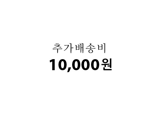 �߰� ��ۺ� 10,000�� ���� �ɹ��