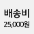 25,000�� �߰���ۺ�