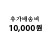 �߰� ��ۺ� 10,000��