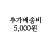�߰���ۺ� 5,000��